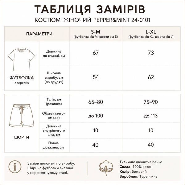 Костюм жіночий Pepper&mint 24-0101 футболка с шортами оверсайз бежевий 24-0101 фото